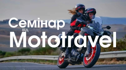 Семінар від Mototravel: Як подорожувати з комфортом?