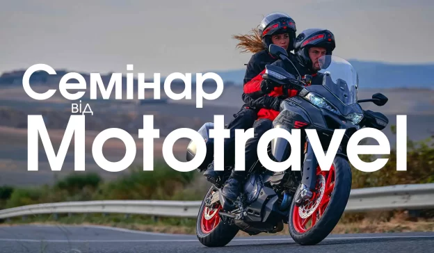 Семінар від Mototravel: Як подорожувати з комфортом?