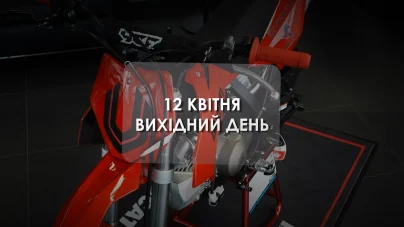 12 квітня – вихідний день